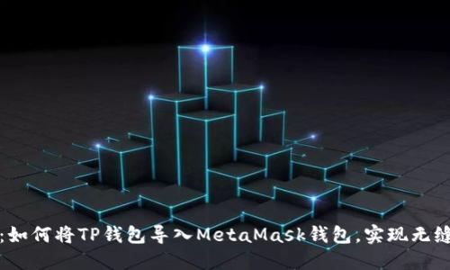轻松教程：如何将TP钱包导入MetaMask钱包，实现无缝资产迁移
