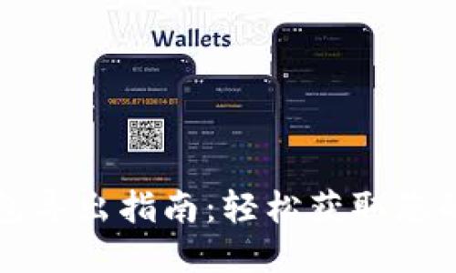 小狐狸钱包导出指南：轻松获取您的数字资产