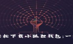 如何在安卓手机上轻松下