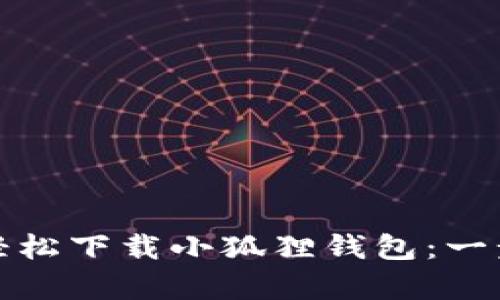 如何在安卓手机上轻松下载小狐狸钱包：一步步指导及实用技巧