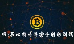 轻松玩转火币网：买比特