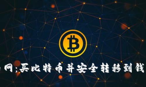 轻松玩转火币网：买比特币并安全转移到钱包的终极指南