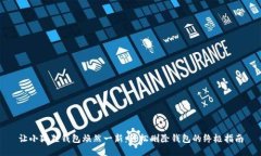 让小狐狸钱包焕然一新：