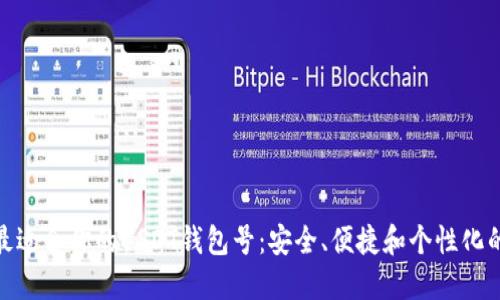 如何选择最适合你的USDT钱包号：安全、便捷和个性化的完美结合