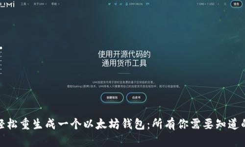如何轻松重生成一个以太坊钱包：所有你需要知道的步骤