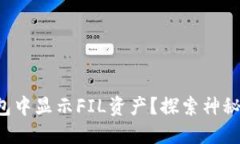 如何在以太坊钱包中显示