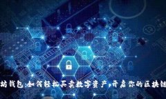 以太坊钱包：如何轻松买