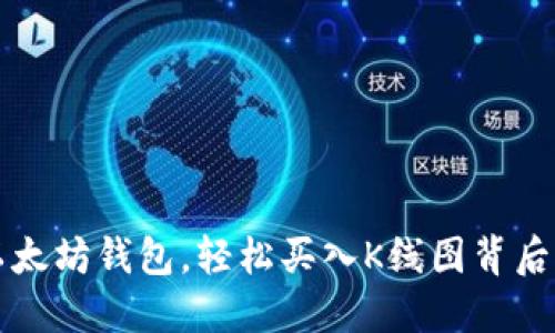 掌握以太坊钱包，轻松买入K线图背后的秘密