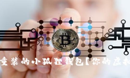 如何快速找回重装的小狐狸钱包？你的虚拟资产安全指南
