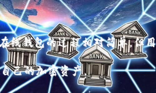 比特币在线钱包 标识符号是什么

在了解比特币在线钱包的标识符号之前，我们首先需要理清一些基础概念。比特币作为一种加密货币，其交易和存储都依赖于区块链技术。而比特币在线钱包，正是为了存储、接收和发送比特币而设计的工具。

比特币在线钱包的定义

比特币在线钱包是一种基于网络的服务，用户可以借助它来存储和管理比特币。与本地钱包相比，在线钱包提供了更为便利的访问性。用户只需通过互联网即可随时随地访问自己的资产。常见的在线钱包包括一些知名的交易平台，比如Coinbase、Binance等。

什么是标识符号

在区块链和加密货币的世界中，标识符号是指用于标示和识别特定资产的符号或代码。在比特币的情况下，标识符号通常是“BTC”，这个代码在所有相关的交易和钱包中均可见，成为了比特币的官方存在印记。

比特币钱包的常见标识

除了“BTC”这一标识符号，比特币在线钱包在不同的平台上可能还有一些特定的用户界面标识。例如，在某些平台上，用户的比特币地址就是一个长字符串，它由数字和字母组成。这个地址类似于银行账户号码，用户需要通过这个地址进行比特币的接收和发送。

比特币地址及其的重要性

比特币地址的格式通常以“1”、“3”或“bc1”开头，它由字母和数字组合而成，长度大约为26至35个字符。每个地址都是独一无二的，确保了用户之间交易的安全性与匿名性。而这个地址在比特币交易中起着至关重要的作用，确保比特币能够准确地到达付款方。

如何创建比特币在线钱包

创建比特币在线钱包相对简单。首先，用户需要选择一个信誉良好的在线钱包服务提供商。接下来，在提供商的官网上注册账户并完成验证步骤。一般而言，验证步骤可能包括邮箱验证、身份验证等。一旦注册成功，用户便可以获得一个比特币地址，随时随地方便地管理自己的比特币。

在线钱包的安全性

虽然在线钱包提供了便利性，然而安全性也是一个不容忽视的问题。由于这些钱包服务在互联网上运行，因此面临着黑客攻击和数据泄露的风险。用户应格外注意设置强密码，并考虑开启双重身份验证。此外，定期备份钱包数据以及对敏感信息保持保密也是必要的安全措施。

总结

比特币在线钱包的标识符号主要包括“BTC”以及用户的比特币地址。这些标识确保了比特币在网络中的流通及其安全。创建和使用在线钱包的过程相对简单，但用户在享受便利的同时也需重视安全问题。选择一个信誉良好的钱包服务商，并采取必要的安全措施，可以有效保护您的比特币资产。

通过上述内容，我们对比特币在线钱包的标识符号及相关信息有了更深入的认识。希望在今后的使用中，能够更加安全、便捷地管理自己的加密资产。