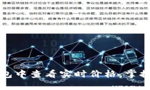 如何在以太坊钱包中查看实时价格，掌握投资动态的秘诀