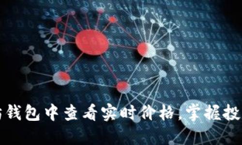 如何在以太坊钱包中查看实时价格，掌握投资动态的秘诀