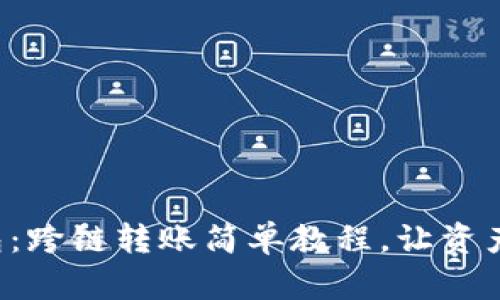 小狐狸钱包：跨链转账简单教程，让资产自由流动！