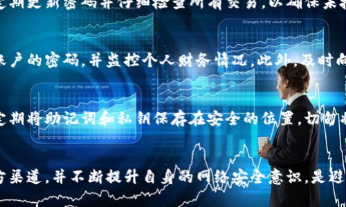 揭秘：您是否正在使用MetaMask假钱包？谨防这些陷阱！

MetaMask, 假钱包, 加密货币, 网络安全/guanjianci

MetaMask钱包概述
在加密货币迅速发展的今天，MetaMask作为一种流行的数字钱包，正受到越来越多用户的青睐。它不仅支持以太坊及其代币，还方便用户与去中心化应用（DApp）进行互动。然而，随着用户数量的激增，针对MetaMask钱包的安全威胁也在不断上升。假钱包、钓鱼网站和恶意应用层出不穷，令许多用户陷入困境。

什么是假钱包？
假钱包是指那些伪装成正规钱包但实际上并不具备真正安全性和功能的欺诈性应用。这些钱包可能会盗取用户的私钥、助记词或其他敏感信息，最终导致用户的资金损失。在MetaMask的世界里，假钱包往往以类似的名称或图标出现，以迷惑用户。假如你发现自己的钱包与官方网站上描述的不一致，就应该提高警惕。

常见的假钱包特征
首先，假钱包经常在应用商店中以不同的名字出现，甚至有时会模仿官方版本的名称。其次，这些钱包通常缺乏用户评价或者存在大量负面评价，且在技术更新和支持上显得非常不稳定。此外，假钱包的功能可能不完整，导致用户体验非常差。最后，真实的钱包通常会在官网上提供详尽的安全指南，而假钱包往往对此避而不谈。

如何辨别MetaMask假钱包
辨别真假钱包并不困难，但需要用户多加留意。首先，始终从官方渠道下载MetaMask，确保其下载链接来源安全无虞。其次，关注钱包的用户评价和下载量，这往往能反映其真实的使用状况。此外，查看开发者信息，确保其背景清晰透明。如果一个钱包的开发者身份不明，这时候就要小心了。

防范假钱包的措施
为了防止假钱包的陷阱，用户可以采取多种措施。首先，开启双重认证功能，这样即使丢失了助记词，也能通过其他手段保护账户不被侵入。其次，定期更新密码并仔细检查所有交易，以确保未授权的活动。此外，保持警觉，不要随意点击陌生链接或下载未经验证的文件。如果朋友或平台推荐某款新钱包，需多加考量，确保它是安全的选择。

遇到假钱包怎么办？
万一不幸遭遇假钱包，用户应该立即采取行动。首先，不要再使用该钱包，立即卸载并删除所有相关数据。其次，如果信息泄露，尽快更改其他相关账户的密码，并监控个人财务情况。此外，及时向相关平台举报，以帮助他人免受同样的损失。

如何安全使用MetaMask
安全使用MetaMask的首要步骤是确保您的设备安全，及时安装操作系统及应用程序的更新补丁，防止恶意软件和病毒的侵袭。此外，做好备份，定期将助记词和私钥保存在安全的位置。切勿将这些信息存储在不受保护的设备中。

总结
在数字资产交易日益频繁的现今社会，确保资产安全显得尤为重要。对于MetaMask用户而言，辨别真假钱包，是保护资产安全的第一步。借助官方渠道，并不断提升自身的网络安全意识，是避免落入假钱包陷阱的最好选择。希望每位用户都能明智使用MetaMask，平安无虑地进行加密交易。