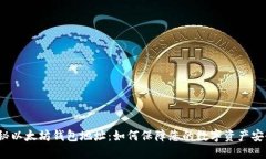 揭秘以太坊钱包地址：如