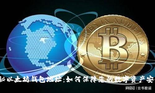 揭秘以太坊钱包地址：如何保障您的数字资产安全？