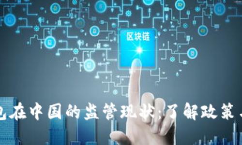 以太坊钱包在中国的监管现状：了解政策与未来走向