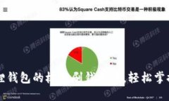 揭秘小狐狸钱包的极速刷