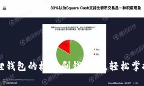 揭秘小狐狸钱包的极速刷钱技巧，轻松掌控财务自由