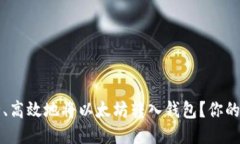如何安全、高效地将以太