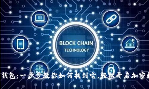 小狐狸中文版钱包：一步步教你如何找到它，轻松开启加密数字资产之旅！