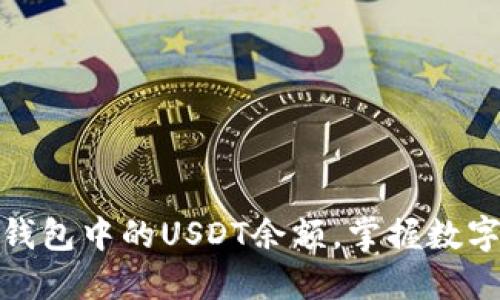 : 轻松查看TP钱包中的USDT余额，掌握数字货币的每一步