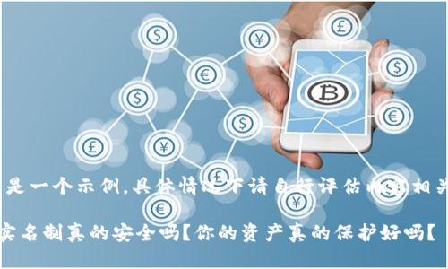 (请注意，这只是一个示例，具体情况下请自行评估内容相关性与准确性)

小狐狸钱包：实名制真的安全吗？你的资产真的保护好吗？