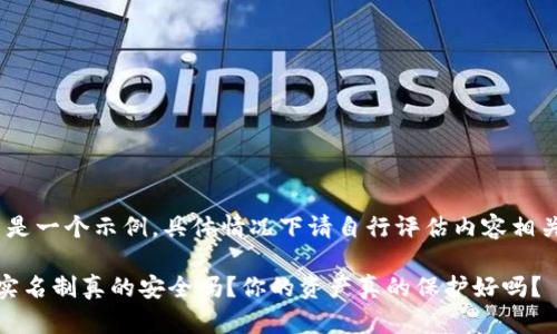(请注意，这只是一个示例，具体情况下请自行评估内容相关性与准确性)

小狐狸钱包：实名制真的安全吗？你的资产真的保护好吗？