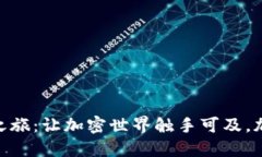 探索USDT钱包注册之旅：让