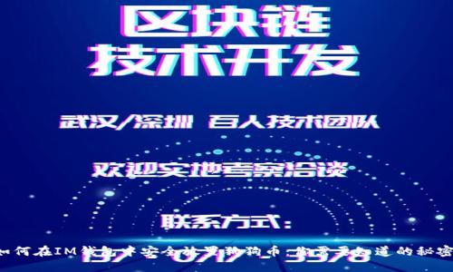 如何在IM钱包中安全放置狗狗币：你需要知道的秘密！