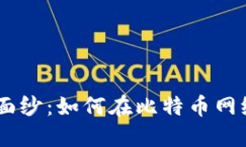 揭开USDT钱包的神秘面纱：如何在比特币网络中安全管理你的资产