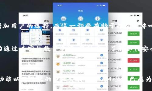 MetaMask 是一种加密货币钱包和浏览器扩展，允许用户管理以太坊和其他兼容区块链的资产。它主要用于与去中心化应用程序（DApps）进行交互，尤其是在以太坊网络上。MetaMask 使用户能够安全存储其私钥，轻松发送和接收加密货币，并访问区块链应用。

### MetaMask的基本功能

安全存储与管理数字资产
用户可以通过 MetaMask 创建自己的钱包，安全地保存以太坊及其代币。这种钱包使用私钥进行加密，确保用户的资产不会轻易被盗取。只要用户妥善保管自己的助记词或私钥，就可以安全地在不同设备上访问自己的钱包。

轻松与DApp交互
MetaMask 作为一个浏览器扩展，用户可以通过它访问各种去中心化应用，例如去中心化交易所（DEX）、艺术品市场以及游戏等。这些DApp与MetaMask的良好兼容性，使得用户可以在不离开浏览器的情况下，轻松进行交易和资产管理。

交易的便利性
通过MetaMask，用户可以方便地发送和接收以太坊及其代币。在进行交易时，用户只需输入接收方的地址、选择发送的金额，并确认交易。这种简化的流程极大地降低了加密货币交易的门槛，使更多的人能够参与其中。

自定义交易费用
在MetaMask中，用户可以自主设置交易费用，以此来加快交易的处理速度。用户的交易通常需要在以太坊网络上打包到区块链中，而手续费则由矿工的竞争决定。MetaMask 提供了一种灵活的方式，使用户可以根据网络的拥堵情况，自行决定费用的高低。

### 为什么选择MetaMask？

用户友好的界面
MetaMask 的界面设计简单易用，确保即使是新手用户也能快速上手。其直观的操作流程和清晰的功能分类，让用户不必花费大量时间去了解如何使用。一旦掌握，便可以顺利进行各种加密货币交易。

强大的社区支持
MetaMask 拥有一个庞大的用户基础和活跃的社区。用户可以在社区中找到丰富的资源，包括教程、论坛和社交媒体群组。这种社区支持使得用户在遇到问题时，能够迅速找到解决方案，并与其他用户分享经验。

定期更新与安全改进
MetaMask 不断进行更新，以加强其安全性和功能性。开发团队会定期发布新版本，修复漏洞并添加新功能，确保用户始终能够享受到最新的技术和安全保障。这种责任心使得用户对MetaMask充满信心。

### 适用范围

个人用户的资产管理
MetaMask 不仅适合活跃的投资者，还适合普通用户进行日常交易。无论是进行小额的以太坊转账，还是参与某个特定的 DeFi 项目，MetaMask 都能够满足这些需求。它的出现，极大地方便了用户的数字资产管理。

商家与企业的应用
越来越多的商家开始接受加密货币作为支付方式。使用 MetaMask，商家可以轻松地接受以太坊和其他支持的代币。通过这种方式，商家不仅能拓宽支付渠道，还能吸引区块链用户的注意，增加竞争优势。

### 未来展望

持续推进区块链技术的普及
随着区块链技术的不断发展，MetaMask 将继续扩展其功能与服务。未来，MetaMask 可能与更多的区块链进行兼容，进一步增加用户的选择。而这一切将有助于推动去中心化金融（DeFi）和去中心化应用的普及，使加密货币更加普及和易用。

用户教育的重要性
尽管 MetaMask 的操作比较简单，但对新用户而言，理解加密货币的基本概念和使用方法依然至关重要。MetaMask 正在努力通过丰富的教育资源，帮助用户了解如何安全使用数字资产，从而减少潜在的风险。

### 结语

MetaMask 不仅是一个简单的数字货币钱包，它还代表着去中心化金融世界的一个重要入口。凭借其用户友好的界面、强大的功能以及活跃的社区支持，MetaMask 已成为广大加密货币用户的重要工具。随着区块链技术的发展，MetaMask 将继续扮演重要角色，引领用户探索去中心化应用的未来。