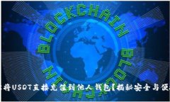  如何轻松将USDT直接充值到