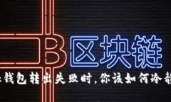 当MetaMask钱包转出失败时，