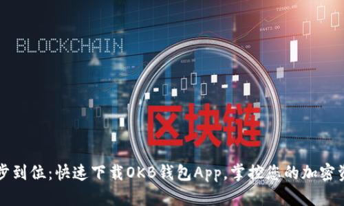一步到位：快速下载OKB钱包App，掌控您的加密资产