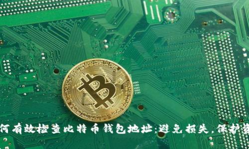 如何有效检查比特币钱包地址：避免损失，保护资产