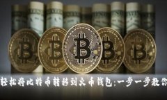 如何轻松将比特币转移到