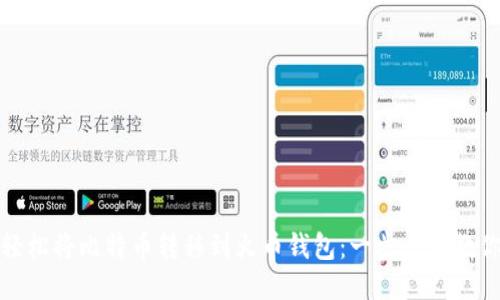 如何轻松将比特币转移到火币钱包：一步一步教你操作