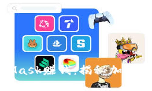 如何通过MetaMask赚钱：揭秘加密世界的潜在收益