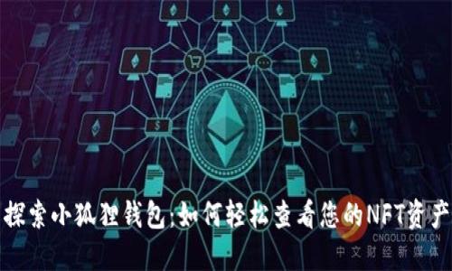 探索小狐狸钱包：如何轻松查看您的NFT资产