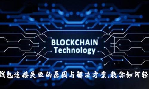 小狐狸钱包连接失败的原因与解决方案，教你如何轻松应对！