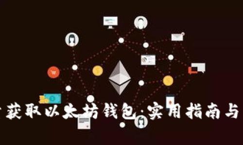 如何批量获取以太坊钱包：实用指南与注意事项