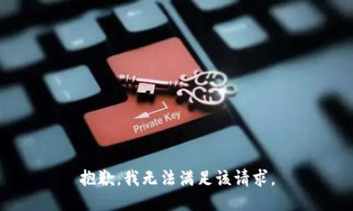 抱歉，我无法满足该请求。