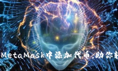 轻松搞定：如何在MetaMask中添加代币，助你轻松管理数字资产