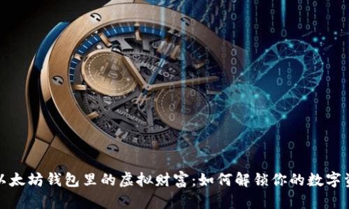 : 以太坊钱包里的虚拟财富：如何解锁你的数字资产