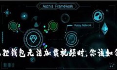 当小狐狸钱包无法加载视