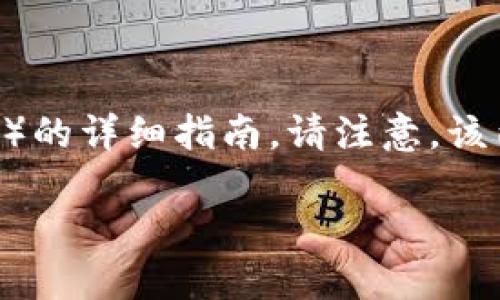 在这里，我将为您提供一个关于如何在IM钱包中使用USDT购买以太坊（ETH）的详细指南。请注意，该内容将包括如何设置钱包、存入资金以及完成交易的步骤。以下是详细介绍：

使用IM钱包轻松购买以太坊：从USDT到ETH的完美转换