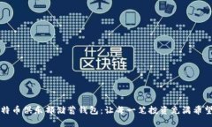 揭秘比特币俱乐部储蓄钱