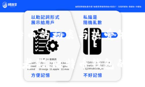 最早比特币钱包的神秘面纱：你不知道的比特币初期故事

比特币钱包, 早期钱包, 数字货币, 区块链/guanjianci

引言：比特币钱包的起源

比特币的诞生无疑是金融科技领域的一大革命，而比特币钱包作为连接用户与加密货币之间的桥梁，其早期的样子更是充满了传说与神秘感。在这个快速发展的数字货币时代，了解比特币钱包的起源，不仅让我们看到了技术的进步，还感受到了一种时代的变迁带来的情感共鸣。

比特币的创始人：中本聪的初衷

比特币的构想始于中本聪发布的白皮书。在这一文献中，他描绘了一个去中心化的数字货币系统，意在解决传统金融体系中的信任问题。在这一背景下，比特币钱包的概念便被逐渐提出。可以想象，当时的中本聪和他的团队怀着怎样的热忱与理想，他们希望通过比特币改变全球的金融格局。

最早比特币钱包的样貌：如何运作

最早的比特币钱包，实际上是相当基础的。最初的版本是一个名为“Bitcoin Core”的客户端。用户可以通过下载这一软件来生成自己的钱包。这个钱包拥有一个独特的地址，用户可以利用该地址进行比特币的接收与发送。

在那时，由于比特币的价值还非常低，很多人对于这个新兴事物并没有特别深刻的理解。于是，尽管钱包的界面简单，但它的功能却让使用者感受到了一种前所未有的自由感。用户们通过这些简单的操作，能够在短时间内拥有属于自己的数字资产。

去中心化：比特币钱包的核心特性

最早的比特币钱包不仅是交易的工具，更是去中心化理念的体现。中本聪设计的钱包并不依赖于任何中央机构，从一开始它就是为了赋予用户更大的控制权，用户对自己的资产有绝对的掌控权。而这也是其吸引早期采用者的重要原因。

在那个时期，用户的资金是完全掌握在自己的手中的，钱包的私钥是唯一的访问权。这种模式在传统金融体系中是不可想象的，正因为如此，许多刚接触比特币的用户感到兴奋。虽然当时的技术较为简单，但这些基本的功能已足以让用户体会到比特币的魅力所在。

社区的力量：孕育早期钱包的环境

比特币的早期发展离不开一个充满活力的社区。当时，许多计算机科学家和加密爱好者聚集在一起，热衷于技术的探讨与应用。论坛和社交媒体成为了分享信息的主要渠道。比特币钱包的最初版本也因为这些社区成员的共同努力，逐步得到了改进。

例如，早期的钱包程序在安全性和用户友好性上不断进行。开发者们开始认识到，容易使用的界面和安全性是吸引更多用户的重要因素。他们的探索和创新精神，最终塑造了今天我们所熟悉的钱包形式。

安全风险：早期钱包面临的挑战

尽管早期的比特币钱包给用户带来了很多便利，但同时也伴随着安全隐患。由于技术尚未成熟、使用者缺乏警觉，早期钱包经常成为黑客攻击的目标。一些用户因疏忽而丢失了自己的比特币，甚至在论坛上产生过不少争议。

这些事件对比特币生态产生了一定影响，不少人开始担心安全性的问题。意识到这一点后，开发者们开始逐渐创新和推出安全性更高的钱包版本。其中包括使用多重签名等技术，进一步提升用户的保护。

移动钱包的时代：新变革的来临

进入智能手机普及的时代，移动钱包的概念随之兴起。随着技术的发展，用户们不再仅仅满足于桌面钱包所能提供的便利。移动钱包允许用户随时随地进行交易，这无疑为比特币的使用带来了新的机遇与挑战。

最早的移动钱包，其实也很简单，通常只是一款应用程序。但这为用户们提供了更加轻松愉快的操作体验。此时，钱包的设计逐渐转向用户界面的友好性以及便捷的交易流程。这种变化极大促进了比特币在日常生活中的应用。

钱包的多样性与未来

随着市场的变化，比特币钱包也出现了多样化。如今，我们可以看到硬件钱包、软件钱包、在线钱包等多种形式的存在。这些各种各样的钱包各自有其独特的优缺点，能够满足用户在安全性与便利性之间的不同需求。

展望未来，钱包技术仍会继续演化。无论是基于增强现实的应用，亦或是人工智能驱动的智能合约功能，都将为用户提供前所未有的便利。钱包的形态与功能正在不断拓展，用户体验也是设计者们关注的重中之重。

结语：怀旧与未来的结合

从最早的比特币钱包到如今多样化的选择，结合着怀旧与未来，我们见证了一场技术革命的历程。尽管时间已经过去多年，但那份对比特币的初衷与热爱依旧存在。每一位用户的参与都在推动这一变革而向前发展。

在这个瞬息万变的时代，了解比特币钱包的历史，除了能让我们更好地把握未来的机遇，也让我们铭记住那些为这一切付出心血的创新者们。比特币钱包的故事，不仅仅是技术的进步，更是一种思想的延续与变革的见证。