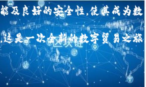 MetaMask 是一种什么类型的钱包？揭秘区块链资产的安全守护者

MetaMask, 钱包, 区块链, 加密货币/guanjianci

在当今加密货币和区块链技术飞速发展的时代，MetaMask 的名字逐渐进入了越来越多人的视野。那么，MetaMask 到底是一种什么类型的钱包？为何它在众多数字钱包中脱颖而出？本文将为你一一解答这些疑问。

什么是 MetaMask？
MetaMask 是一种专为以太坊及其兼容区块链设计的数字钱包。简单来说，它是一款可以存储加密货币（如以太坊和ERC-20代币）的工具，同时也充当了区块链浏览器的作用。用户可以轻松地与去中心化应用（DApps）进行交互，比如去中心化交易所、NFT市场等。

MetaMask 的主要功能
MetaMask 的功能并不仅限于一个普通的钱包，它具有多种强大特性，以下是一些主要功能：

ul
    listrong存储加密资产：/strong用户可以通过 MetaMask 安全地管理自己的加密资产，包括以太坊及基于以太坊的各种代币。/li
    listrong访问 DApps：/strongMetaMask 允许用户轻松连接到各类去中心化应用，让用户能够参与到更广阔的区块链生态中。/li
    listrong交易功能：/strong用户可以通过 MetaMask 快速发起交易，包括发送和接收加密货币，操作简单直观。/li
    listrong与硬件钱包结合：/strongMetaMask 还支持与硬件钱包的连接，如 Ledger 和 Trezor，进一步提升用户资产的安全性。/li
/ul

为什么选择 MetaMask？
选择 MetaMask 的理由多种多样，这里列出了一些最吸引用户的优点：

ul
    listrong用户友好的界面：/strongMetaMask 的界面设计十分直观，即便是不太了解区块链的人，也能在短时间内上手使用。/li
    listrong开源代码：/strongMetaMask 是一个开源项目，用户和开发者可以自主审查代码，增加了透明度和信任。/li
    listrong强大的社区支持：/strongMetaMask 拥有一个活跃的用户社区，用户可以在其中找到丰富的教程和指导，解决各种疑难问题。/li
    listrong安全性高：/strongMetaMask 将私钥保存在本地，用户的资金安全性得到保障。使用者可以通过密码和其他身份验证措施来保护其钱包。/li
/ul

如何创建和使用 MetaMask 钱包？
接下来，让我们一同探讨如何创建和使用 MetaMask 钱包。在整个过程中，用户需要遵循以下步骤：

h4步骤一：安装 MetaMask/h4
首先，用户需要在浏览器中下载并安装 MetaMask 插件。MetaMask 支持多个浏览器，包括 Chrome、Firefox 和 Brave。安装完成后，用户将在浏览器工具栏中看到 MetaMask 的图标。

h4步骤二：创建新钱包/h4
点击 MetaMask 图标，用户将被引导到创建新钱包的界面。按照提示设置安全密码，并备份助记词，这是用户恢复钱包的重要信息，提出建议是将其安全保管。

h4步骤三：进行资金管理/h4
创建钱包后，用户可以通过多种方式向钱包中充值，比如从交易所转账或直接购买加密货币。通过简单的界面，用户可以轻松查看资产余额以及交易记录。

h4步骤四：连接 DApps/h4
用户可以访问各类去中心化应用，只需在 DApp 页面中选择“连接钱包”，然后选择 MetaMask，用户的身份将在几秒钟内得到验证，便能畅游各式 DApp。

MetaMask 的安全性如何？
随着加密货币市场的火爆，安全性成为用户最为关心的问题之一。MetaMask 在这方面采用了一系列措施以提升安全性：

ul
    listrong私钥保存在本地：/strong与一些全托管钱包不同，MetaMask 的用户私钥完全保存在本地，服务器不记录用户的密钥。/li
    listrong多重身份验证：/strong通过密码保护钱包，增加了资金的保护层。/li
    listrong警惕钓鱼攻击：/strongMetaMask 不断更新并提供提示，提醒用户避免遭受钓鱼攻击。/li
/ul

使用 MetaMask 的注意事项
尽管 MetaMask 提供了良好的安全性和用户体验，但仍需注意以下几点：

ul
    listrong备份好助记词：/strong助记词是恢复钱包的重要信息，若丢失，将无法找回。/li
    listrong保持浏览器安全：/strong请确保你的浏览器没有安装可疑的扩展程序，避免起到被恶意软件攻击的风险。/li
    listrong定期更新：/strong更新至最新版本以避免潜在的安全隐患，MetaMask 经常推出新版本，对用户体验和安全性进行。/li
/ul

结论
MetaMask 作为一款极具人气的区块链钱包，无疑是目前数字资产管理中一个重要的工具。其用户友好的设计、出色的功能及良好的安全性，使其成为数百万用户的首选。不论你是加密货币的入门者，抑或是资深的区块链专家，MetaMask 都能够为你提供便捷而安全的服务。

未来，随着区块链技术的进一步普及，MetaMask 将继续发挥其不可或缺的作用，帮助用户更好地导航于去中心化的世界。这是一次全新的数字贸易之旅，而 MetaMask 便是你通往未来的重要钥匙。 

希望这篇文章能够解答你对 MetaMask 的疑问，并激发你进一步探索区块链世界的兴趣！